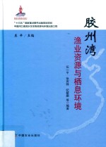 胶州湾渔业资源与栖息环境