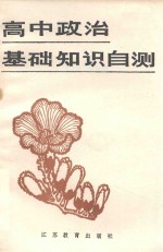 高中政治课基础知识自测