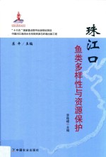 珠江口鱼类多样性与资源保护