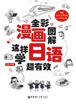 全彩漫画图解 这样学日语超有效