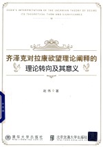 齐泽克对拉康欲望理论阐释的理论转向及其意义