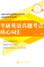 考研英语真题考点 核心词汇