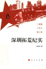 深圳拓荒纪实 一座城 二万人 四十年