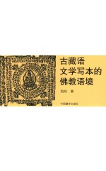 古藏语文学写本的佛教语境