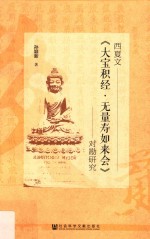 西夏文《大宝积经·无量寿如来会》研究
