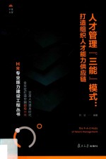 HR专业能力建设工程丛书 人才管理“三能”模式 打造组织人才能力供应链