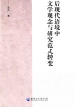 后现代语境中文学观念与研究范式转变