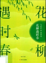 飞花令里读诗词 花柳遇时春