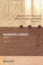 财政税收理论与政策研究 修订版