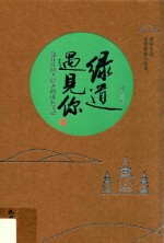 绿道遇见你 翻开环保志愿者的追梦笔记5000