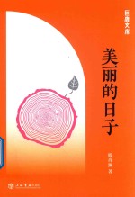 美丽的日子