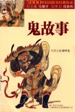 鬼故事