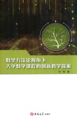 数学方法论视角下大学数学课程的创新教学探索