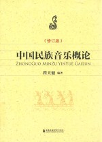 中国民族音乐概论 修订版
