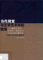 当代视觉与文学艺术中的敦煌 敦煌艺术的符号化、视觉化与文化认同问题研究