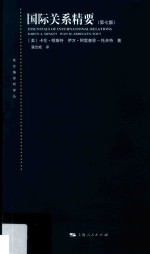东方编译所译丛 国际关系精要 第7版