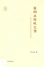丝绸之路促文明:宋代与元代的海上贸易与海防
