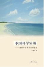 中国科学家颂 献给中国未来的科学家