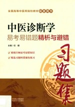 全国中医药行业高等教育“十三五”规划教材 配套用书 中医诊断学 易考易错题精析与避错
