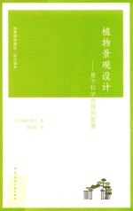 植物景观设计:基于科学合理的配置