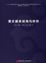 蒙式建筑装饰与纹样