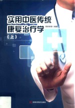实用中医传统康复治疗学 上 第2版