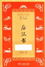 学生国学丛书新编 后汉书