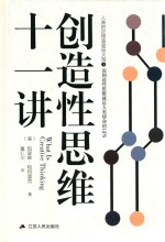 创造性思维十一讲
