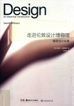 走进伦敦设计博物馆 解密设计经典