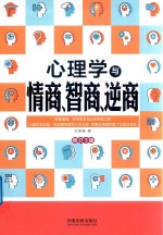 心理学与情商智商逆商 增订第3版