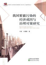 我国雾霾污染的经济成因与治理对策研究