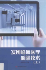 实用临床医学检验技术 上 第2版
