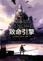 致命引擎系列 致命引擎 1