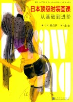 日本顶级时装画课 从基础到进阶