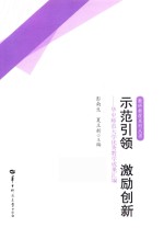 示范引领 激励创新 华中师范大学优秀教学成果汇编