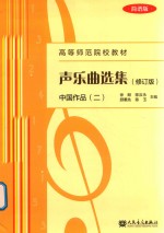 声乐曲选集 中国作品 2 简谱版 修订版