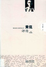 湖北国学大师评传丛书 黄侃评传