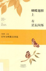 蝴蝶翅膀上有星辰闪烁 百年女性散文诗选