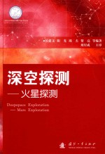 深空探测 火星探测