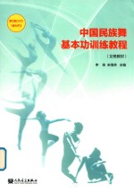 中国民族舞基本功训练教程