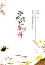 讲给孩子的唐宋诗