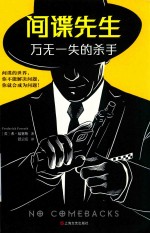 间谍先生 万无一失的杀手