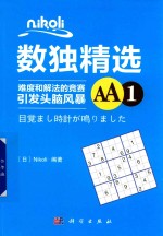 Nikoli数独精选 难度和解法的竞赛引发头脑风暴 AA1