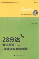 考研英语 2 阅读理解真题精讲 28分达