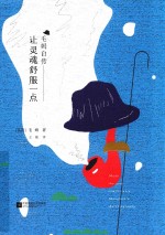 让灵魂舒服一点 毛姆自传
