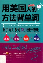 用美国人的方法背单词 1