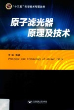 原子滤光器原理及技术
