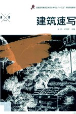 建筑速写