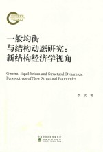一般均衡与结构动态研究 新结构经济学视角
