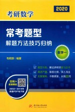 考研数学常考题型解题方法技巧归纳 数学 1 2020版